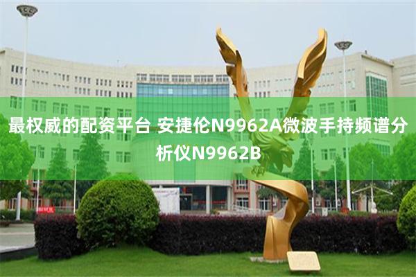 最权威的配资平台 安捷伦N9962A微波手持频谱分析仪N9962B