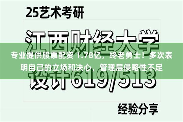 专业提供股票配资 1.78亿，终老勇士！多次表明自己的立场和决心，管理层侵略性不足