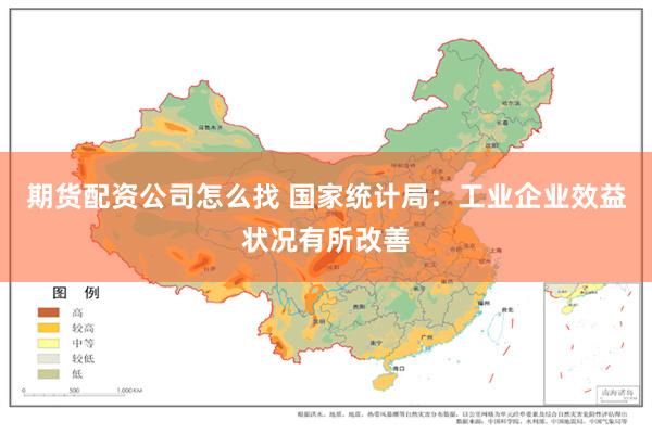 期货配资公司怎么找 国家统计局：工业企业效益状况有所改善