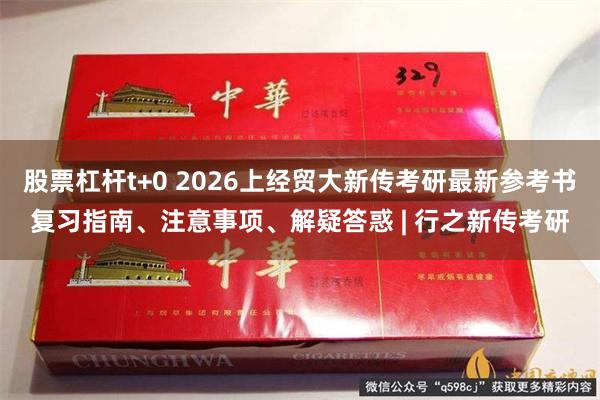 股票杠杆t+0 2026上经贸大新传考研最新参考书复习指南、注意事项、解疑答惑 | 行之新传考研